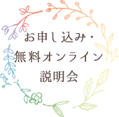 お申し込み・無料オンライン説明会