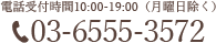 03-6555-3572