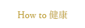 How to 健康