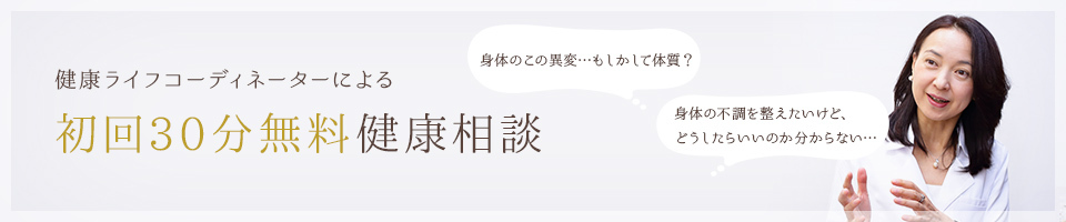 初回30分無料健康相談