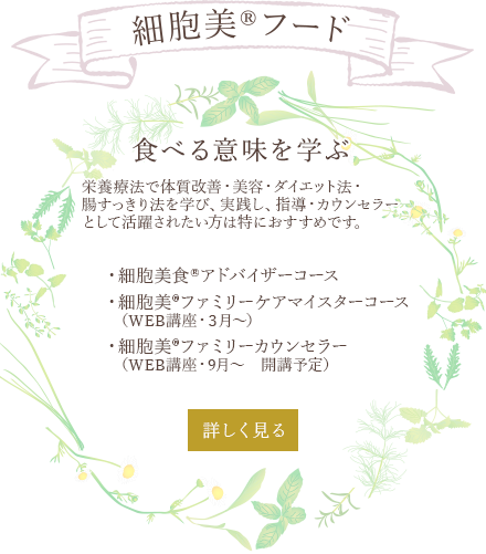 細胞美®フード 食べる意味を学ぶ