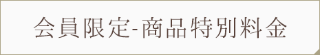 会員限定-商品特別料金