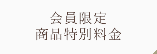 会員限定-商品特別料金