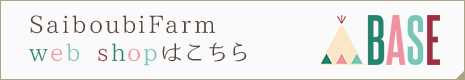 SaiboubiFarm web shopはこちら