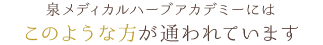 泉メディカルハーブアカデミーにはこのような方が通われています