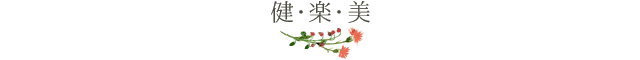細胞から美しく