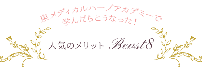 泉メディカルハーブアカデミーで学んだらこうなった！ 人気のメリット Best8