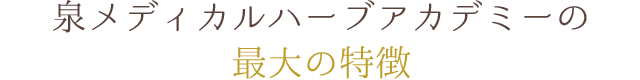 泉メディカルハーブアカデミーの最大の特徴