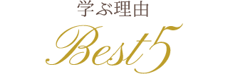 学ぶ理由 Best5