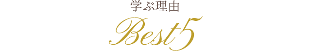 学ぶ理由 Best5