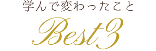 学んで変わったこと Best3