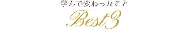 学んで変わったこと Best3