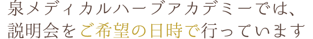 泉メディカルハーブアカデミーでは、説明会をご希望の日時で行っています。