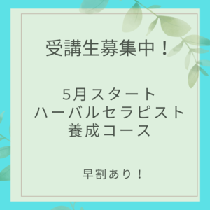 オンライン３名限定！2024年・5月受験・59期ハーバルセラピスト集中コース募集スタートしました！