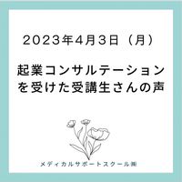 細胞美®コンサルテーション受講生さんの声