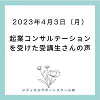 細胞美®コンサルテーション受講生さんの声