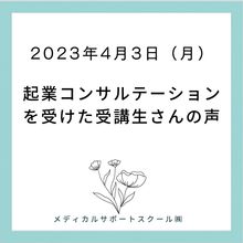 細胞美®コンサルテーション受講生さんの声