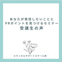 「あなたが発信したいことと、そのPRポイントを見つける」セミナー受講者さんの声