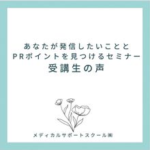 「あなたが発信したいことと、そのPRポイントを見つける」セミナー受講者さんの声