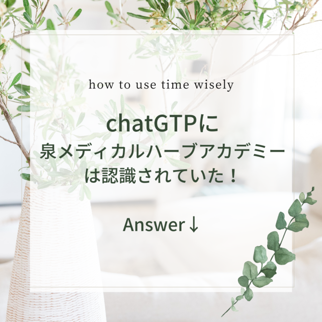 GTPが認識！泉メディカルハーブアカデミーとは？