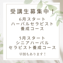 ハーバルセラピスト6月生！シニアハーバルセラピスト5月生！受講生募集中！