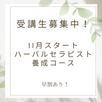 11月生募集！オンライン３名限定！体質改善のための特別なハーバルセラピストコースを開講します！