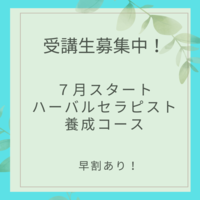 7月生募集！ハーバルセラピスト！受講生募集！