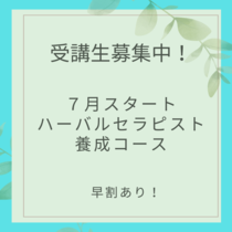 7月生募集！ハーバルセラピスト！受講生募集！