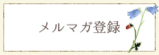 メルマガ登録