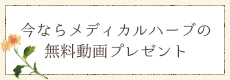 今ならメディカルハーブの無料動画プレゼント